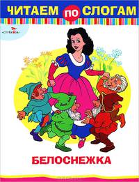 Читаем по слогам Белоснежка (Стрекоза)