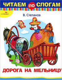 Читаем по слогам Дорога на мельницу (Стрекоза)