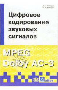 Цифровое кодирование звуковых сигналов: Учеб. пособие для вузов