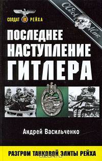 Последнее наступление Гитлера. Разгром танковой элиты Рейха