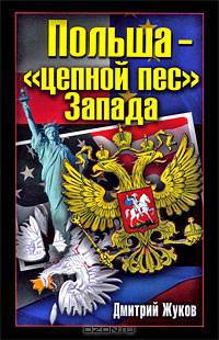 Польша - "цепной пес" Запада