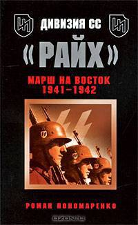 Дивизия СС "Райх". Марш на Восток 1941-1942