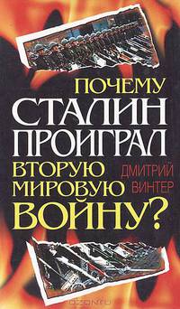 Почему Сталин проиграл Вторую Мировую войну?