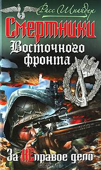 Смертники Восточного фронта. За неправое дело