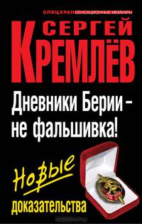 Дневники Берии – не фальшивка! Новые доказательства