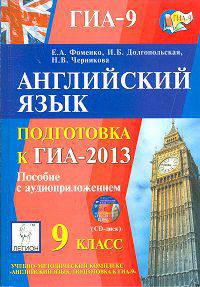 Английский язык. 9 кл. ГИА-2013. Пособие с аудиоприложением.