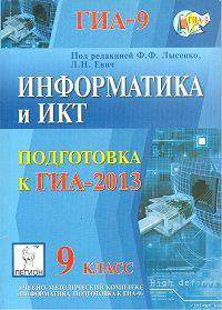 Информатика и ИКТ. 9 класс. Подготовка к ГИА-2013