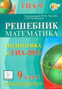 Решебник. Математика. 9 класс. подготовка к государственной итоговой аттестации-2013