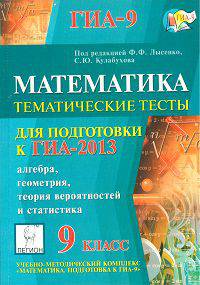Математика. 9 класс. Тематические тесты для подготовки к ГИА-2013
