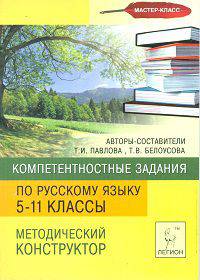 Компетентностные задания по русскому языку. Методический конструктор. 5-11 классы