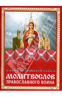Молитвослов православного воина. Русский шрифт