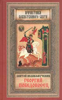 Святой великомученик Георгий Победоносец