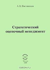 Стратегический оценочный менеджмент