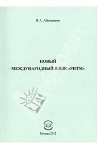Новый международный язык "ритм"