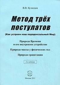 Метод трех постулатов: (Основы новой физики - физики, единой для всего: для Классической физики вместе с Физикой элементарных частиц, вместе с Квантовой физикой и с Теорией относит