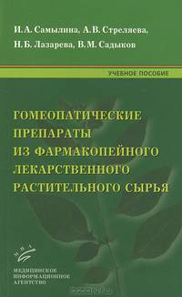 Гомеопатические препараты из фармакопейного лекарственного растительного сырья. Учебное пособие. Гриф Экспертного совета по профессиональному образованию МО РФ