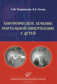 Хирургическое лечение портальной гипертензии у детей