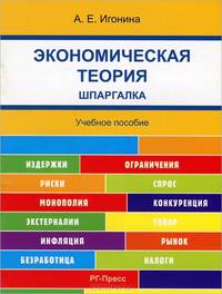Шпаргалка по экономической теории (карман.).Учебное пособие.-М.:РГ-Пресс,2013. /=150251/