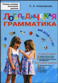 Логопедическая грамматика для малышей. Пособие для занятий с детьми 4-6 лет