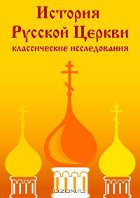 История русской церкви. В 5 тт.