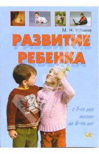 Развитие ребенка с первого дня жизни до шести лет: тесты и развивающие упражнения