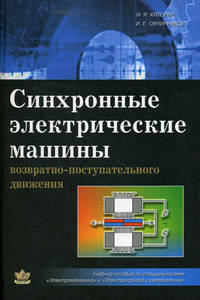 Синхронные электрические машины возвратно-поступательного движения: Учебное пособие