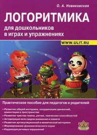 Логоритмика для дошкольников в играх и упражнениях: Практическое пособие для педагогов и родителей