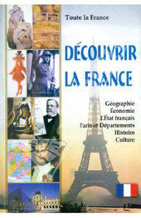 Toute la France. Decouvrir la France. Livre de lecture en francais avec les tests / Вся Франция. Откройте для себя Францию. Книга для чтения на французском языке с тестами