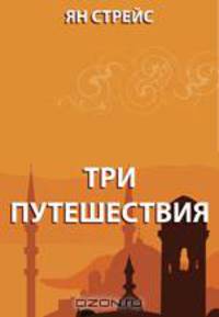 Три путешествия