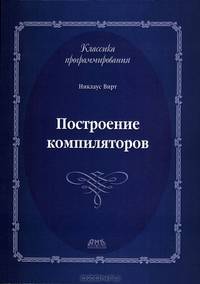 Построение компиляторов (+ CD-ROM)