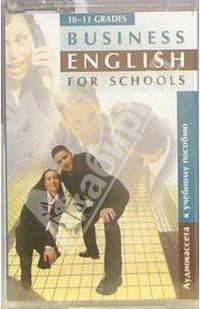 А/к. Business English for Schools. 10-11 классы. Учебник