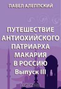 Путешествие антиохийского патриарха Макария в Россию. Выпуск III (Москва)
