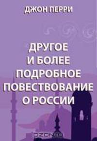 Другое и более подробное повествование о России