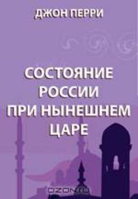 Состояние России при нынешнем царе
