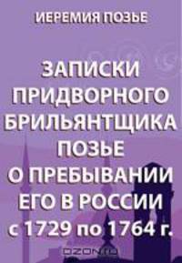 Записки придворного брильянтщика Позье о пребывании его в России. С 1729 по 1764 г.