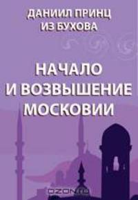 Начало и возвышение Московии