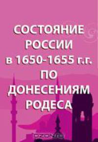 Состояние России в 1650-1655 гг. по донесениям Родеса