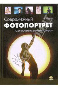 Современный фотопортрет. Самоучитель для фотографов
