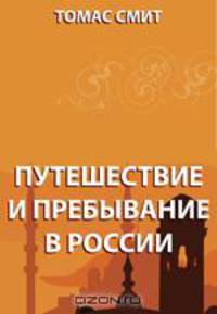 Путешествие и пребывание в России