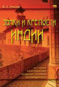 Сd: Замки и крепости Индии. история, конструкция, осадная техника, путеводитель