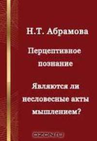 Перцептивное познание. Являются ли несловесные акты мышлением?