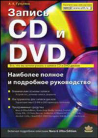 Запись CD и DVD. Наиболее полное и подробное руководство