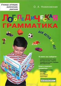 Логопедическая грамматика для детей: Пособие для занятий с детьми 6 - 8 лет.