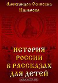 История России в рассказах для детей