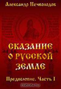 Сказание о русской земле. Предисловие. Часть первая