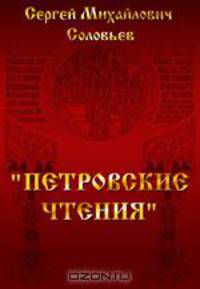 "Петровские чтения"