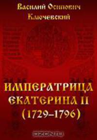 Императрица Екатерина II (1729-1796)
