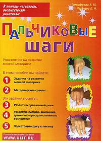 Пальчиковые шаги. Упражнения на развитие мелкой моторики
