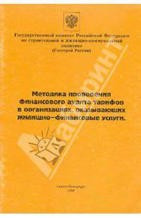Методика проведения финансового аудита тарифов в организациях, оказывающих жилищно-финансовые услуги