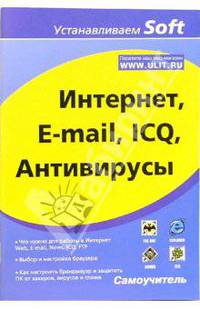 Интернет, E-mail, ICQ, Антивирусы: Самаоучитель. (Серия:'Устанавливаем Soft')
